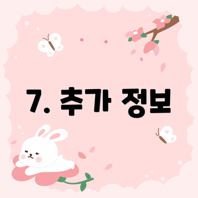 7. 추가 정보