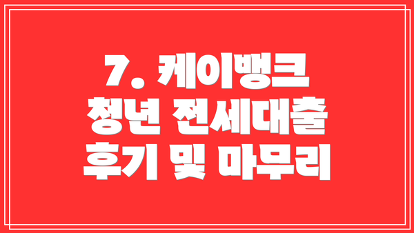 7. 케이뱅크 청년 전세대출 후기 및 마무리