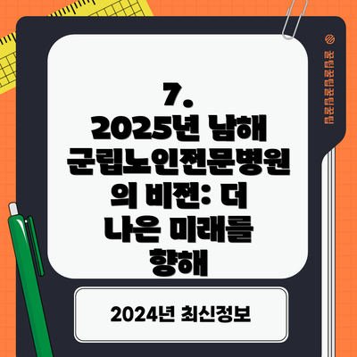 7.  2025년 남해군립노인전문병원의 비전: 더 나은 미래를 향해
