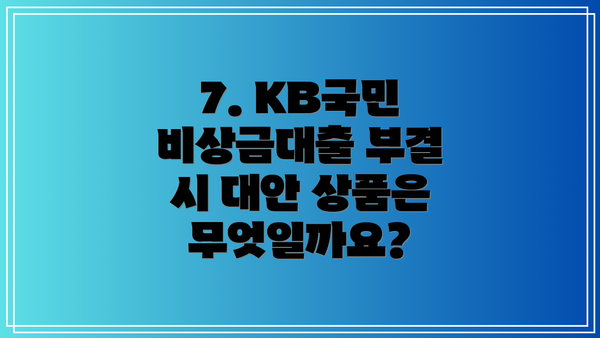 7. KB국민 비상금대출 부결 시 대안 상품은 무엇일까요?