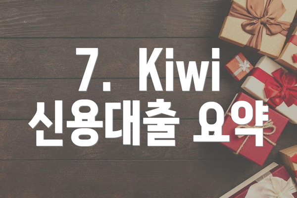 7.  Kiwi 신용대출 요약