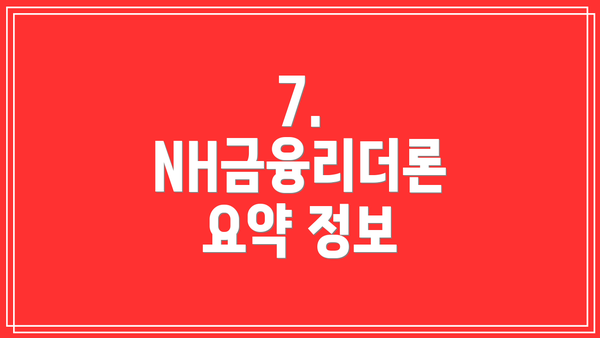 7. NH금융리더론  요약 정보