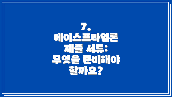 7. 에이스프라임론 제출 서류: 무엇을 준비해야 할까요?
