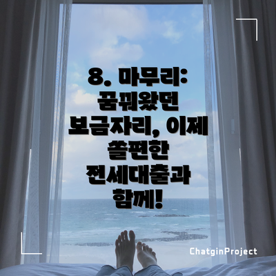 8. 마무리:  꿈꿔왔던 보금자리, 이제 쏠편한 전세대출과 함께!