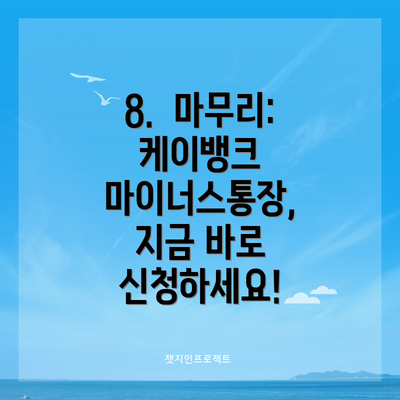 8.  마무리: 케이뱅크 마이너스통장, 지금 바로 신청하세요!