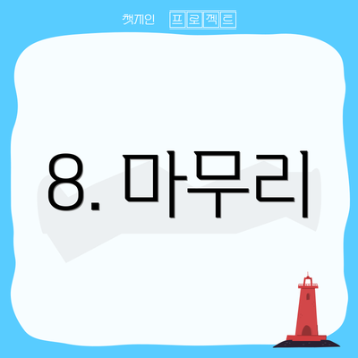 8. 마무리