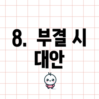 8.  부결 시 대안