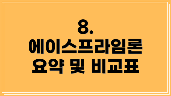 8. 에이스프라임론 요약 및 비교표