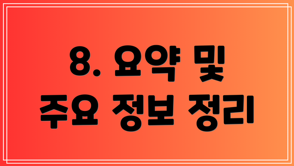 8. 요약 및 주요 정보 정리