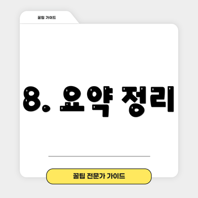 8. 요약 정리