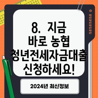 8.  지금 바로 농협 청년전세자금대출 신청하세요!