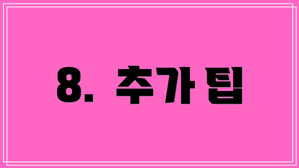 8.  추가 팁