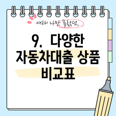 9.  다양한 자동차대출 상품 비교표