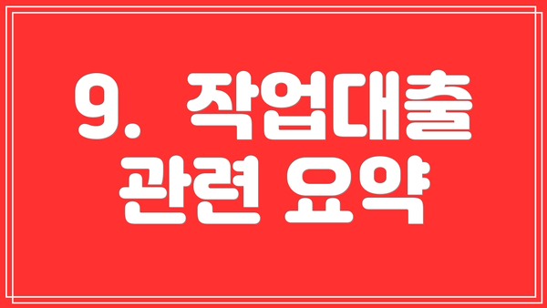 9.  작업대출 관련 요약