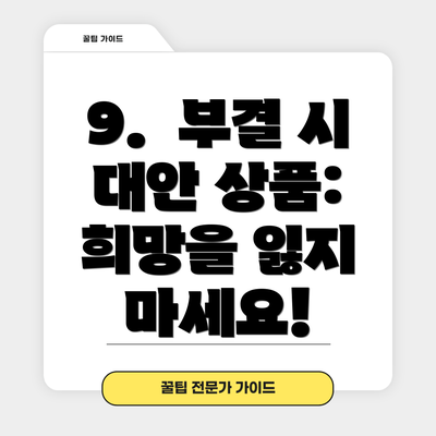 9.  부결 시 대안 상품: 희망을 잃지 마세요!