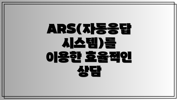 ARS(자동응답시스템)를 이용한 효율적인 상담