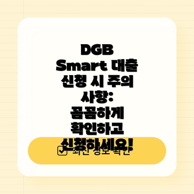 DGB Smart 대출 신청 방법:  간편하게 신청하고 빠르게 승인받아보세요!