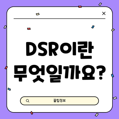 DSR이란 무엇일까요?