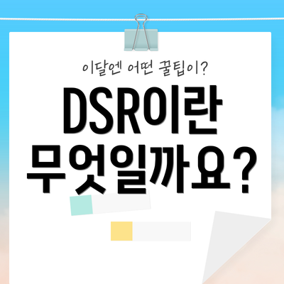 DSR이란 무엇일까요?