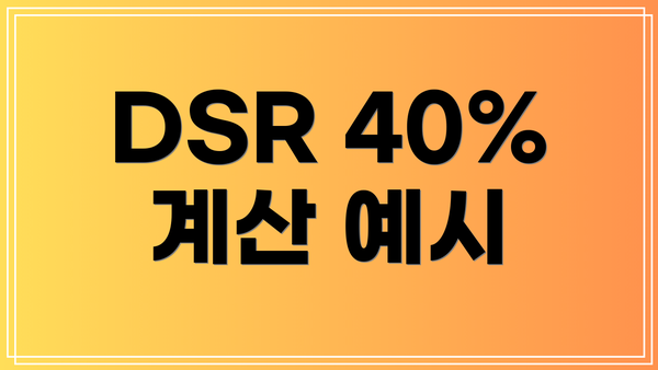 DSR 40% 계산 예시