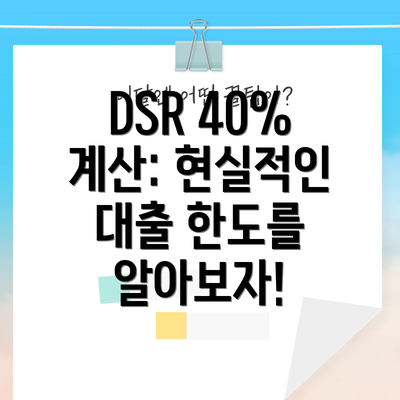 DSR 40% 계산: 현실적인 대출 한도를 알아보자!