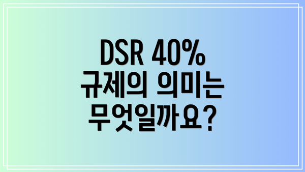 DSR 40% 규제의 의미는 무엇일까요?