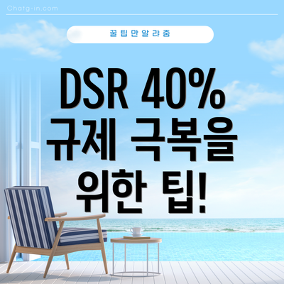 DSR 40% 규제 극복을 위한 팁!