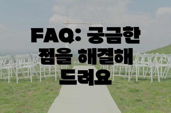 FAQ: 궁금한 점을 해결해 드려요