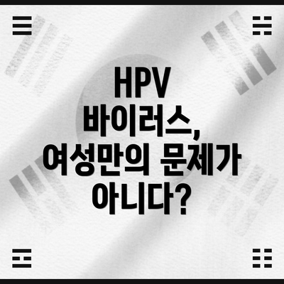 HPV 바이러스, 여성만의 문제가 아니다?