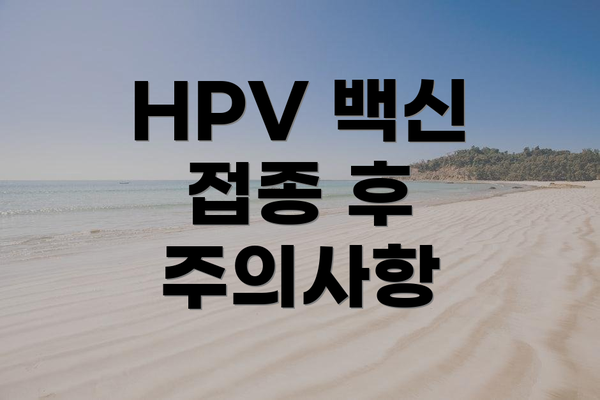 HPV 백신 접종 후 주의사항