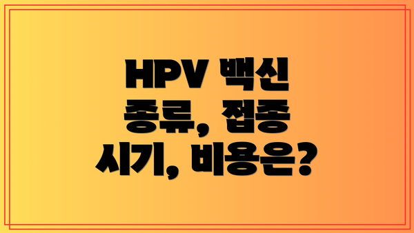 HPV 백신 종류, 접종 시기, 비용은?