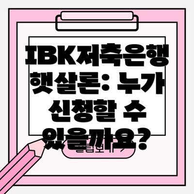 IBK저축은행 햇살론: 누가 신청할 수 있을까요?