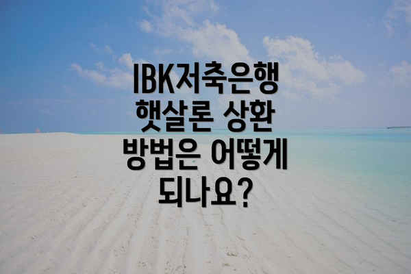 IBK저축은행 햇살론 상환 방법은 어떻게 되나요?