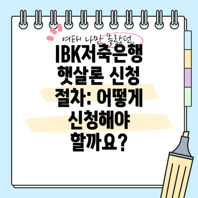 IBK저축은행 햇살론 신청 절차: 어떻게 신청해야 할까요?