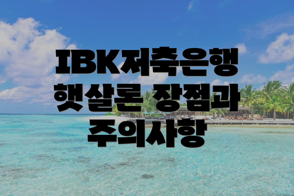IBK저축은행 햇살론 장점과 주의사항