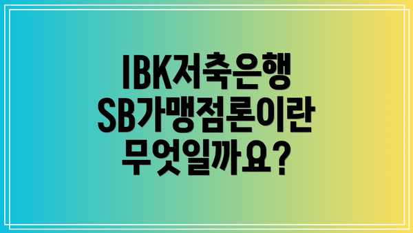 IBK저축은행 SB가맹점론이란 무엇일까요?