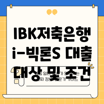 IBK저축은행 i-빅론S 대출의 주요 특징