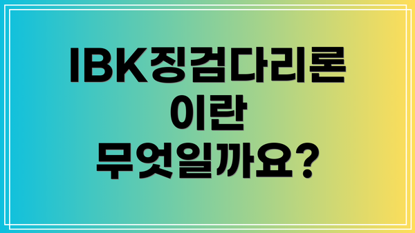 IBK징검다리론이란 무엇일까요?