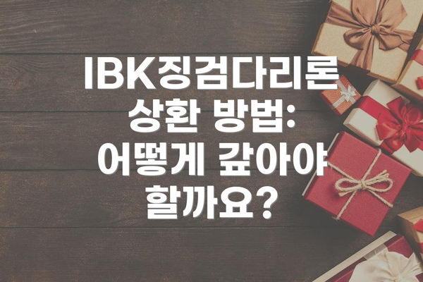 IBK징검다리론 상환 방법: 어떻게 갚아야 할까요?