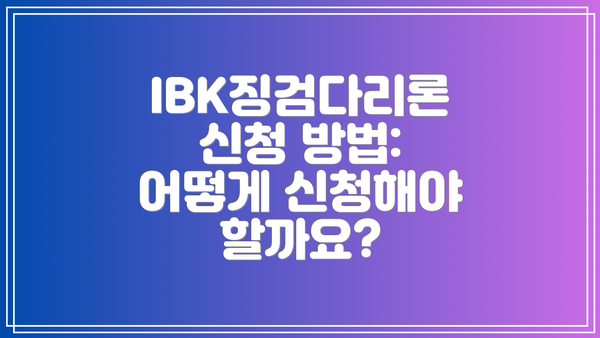 IBK징검다리론 신청 방법: 어떻게 신청해야 할까요?