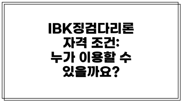IBK징검다리론 자격 조건: 누가 이용할 수 있을까요?
