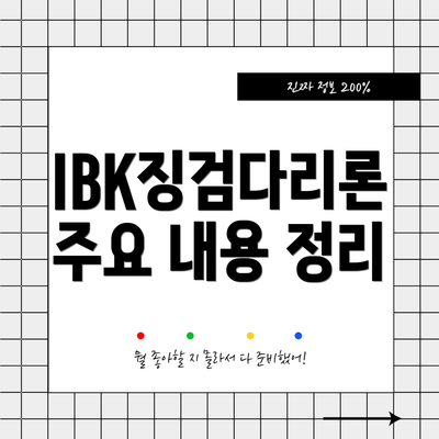 IBK징검다리론 주요 내용 정리