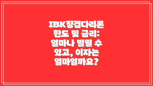 IBK징검다리론 한도 및 금리: 얼마나 빌릴 수 있고, 이자는 얼마일까요?