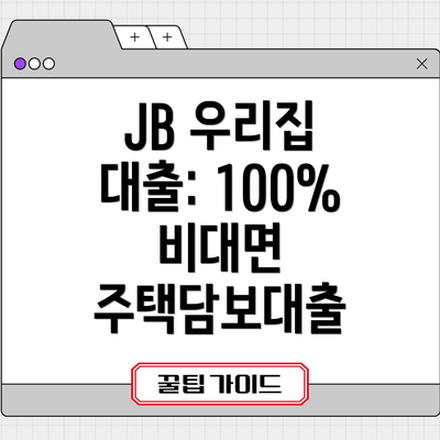 JB 우리집 대출: 100% 비대면 주택담보대출