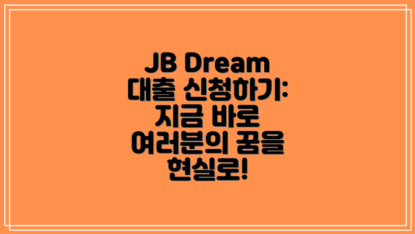 JB Dream 대출 신청하기: 지금 바로 여러분의 꿈을 현실로!