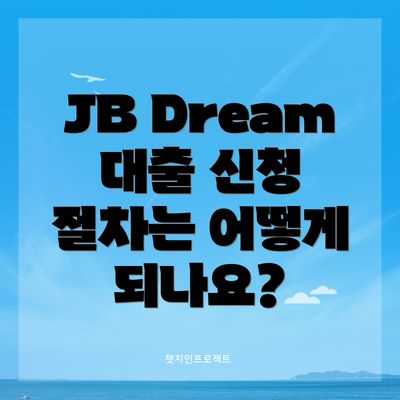 JB Dream 대출 신청 절차는 어떻게 되나요?