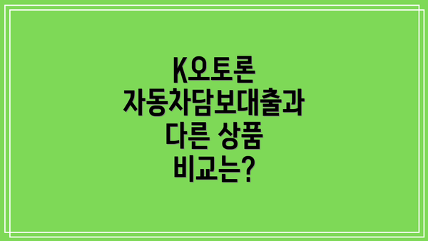 K오토론 자동차담보대출과 다른 상품 비교는?