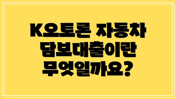 K오토론 자동차담보대출이란 무엇일까요?