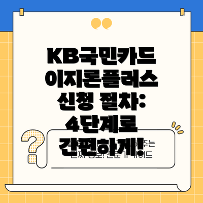 KB국민카드 이지론플러스 신청 절차: 4단계로 간편하게!
