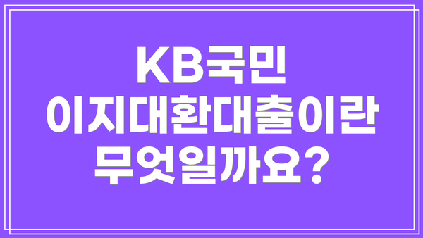 KB국민 이지대환대출이란 무엇일까요?